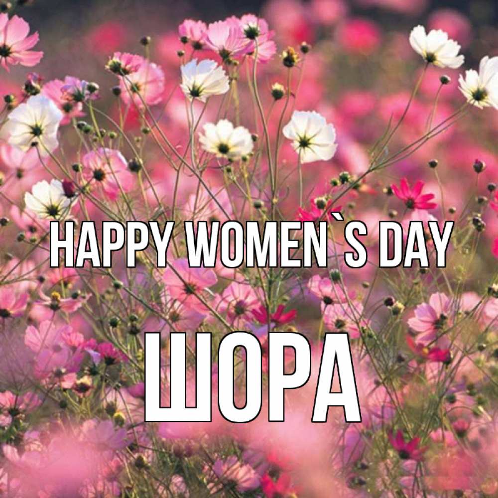 Greetings card с именем, ШОРА happy women`s day красиво 1 Greetings with text for free download 
